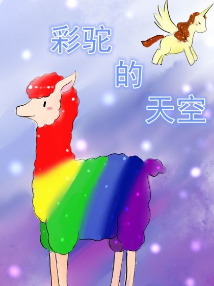 彩驼的天空