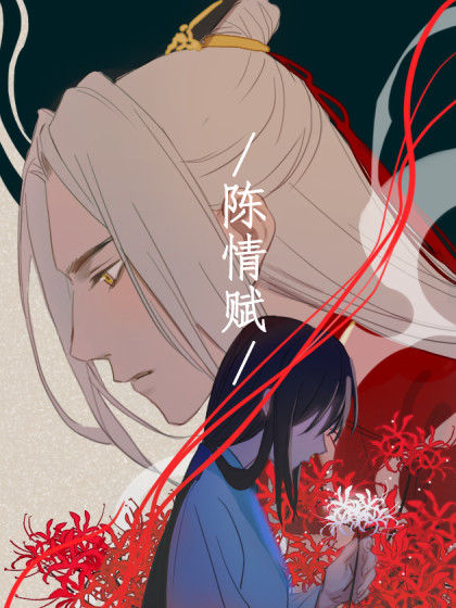 陈情赋