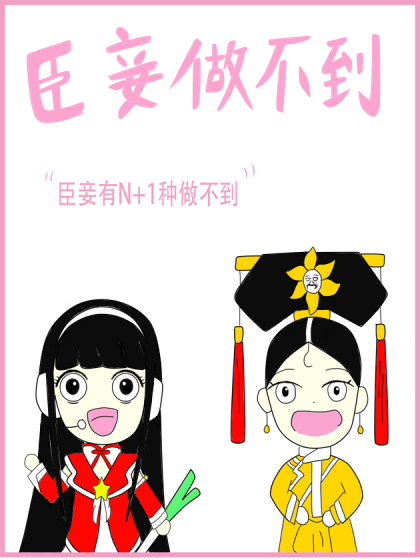 臣妾做不到