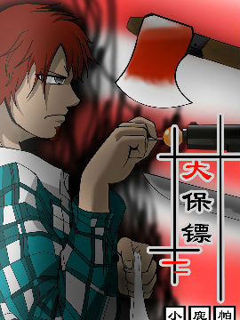 大保镖