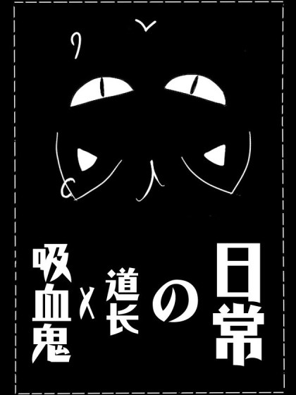 倒霉吸血鬼与道长的日常
