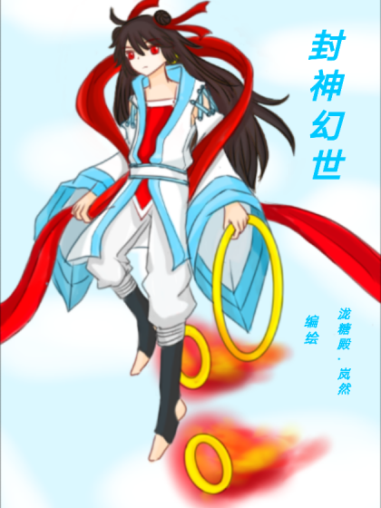 封神幻世