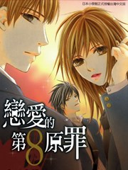 恋爱的第8原罪