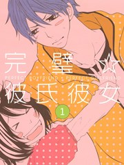 完美彼氏彼女
