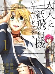 囚人与纸飞机 少年Paradox