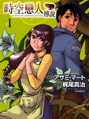 时空恋人传说