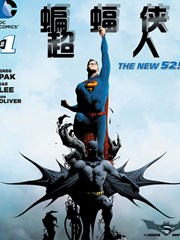 新52蝙蝠侠与超人