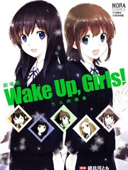 Wake Up Girls七人的偶像