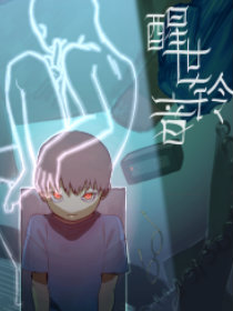 醒世铃音