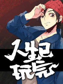人生已玩完