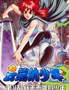 云端的少年