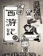 乱弹西游记