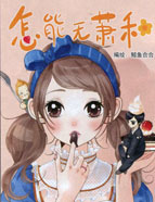 怎能无萧和