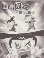 囧兵囧将