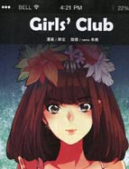 Girls*Club（女孩俱乐部）