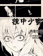 镜中少女