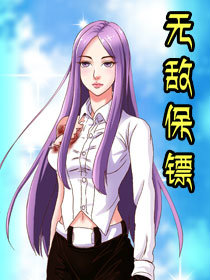 无敌保镖