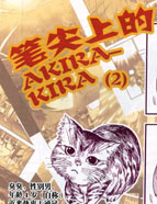 笔尖上的AKIRA-KIRA