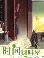 时间咖啡屋