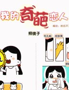 我的奇葩恋人