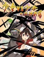 少女VS少女：女武神之塔