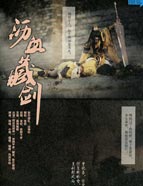沥血藏剑