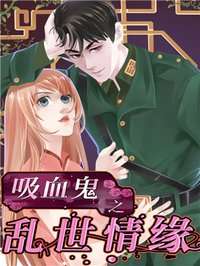 吸血鬼之乱世情缘