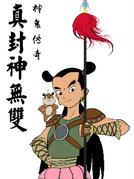 神鬼传奇—真封神无双