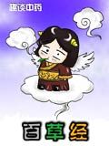 百草经