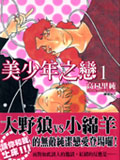 美少年之恋