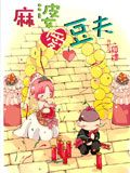 麻婆爱豆夫