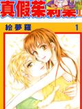 真假茱莉叶II/真假茱莉叶2