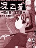 凉之音
