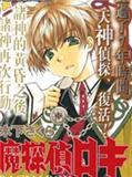 魔侦探洛基第二部/魔侦探洛基新世界的诸神