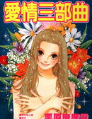 爱情三部曲