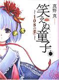 不笑童子～108宗罪