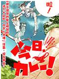 今日咖喱