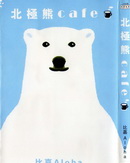北极熊cafe