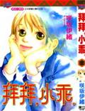 拜拜小乖
