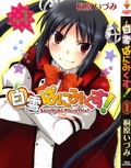 白雪ぱにみくす!