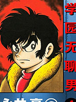 学园无聊男