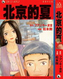 北京的夏