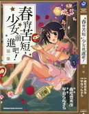 春宵苦短,少女前进吧!