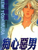 痴心恶男