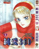 纯爱360度