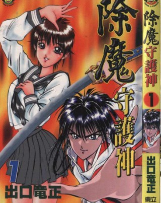 除魔守护神