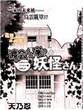 渡会家的妖怪小姐