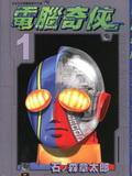 电脑奇侠02