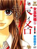 女主角失格/女主失格