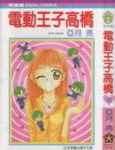 电动王子高桥